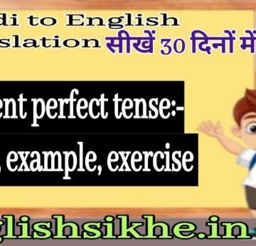 Present perfect tense hindi to english:- uses , example, exercise